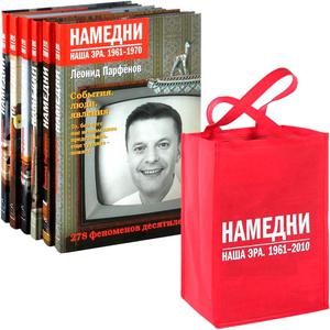 Намедни. Наша эра. 1961-2010 (комплект из 6 книг)