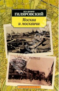 Владимир Гиляровский: Москва и москвичи