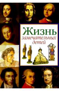 В.Воскобойников "Жизнь замечательных детей"