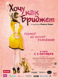 Хочу как Бриджит