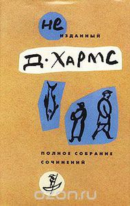 Даниил Хармс - Полное собрание сочинений. Неизданный Хармс. Трактаты и статьи. Письма. Дополнения к томам 1 – 3