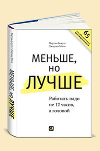 "Меньше, но лучше. Работать надо не 12 часов, а головой"