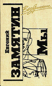 Книга Е.И.Замятин МЫ