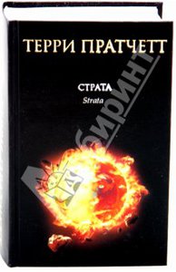 Терри Пратчетт: "Страта"