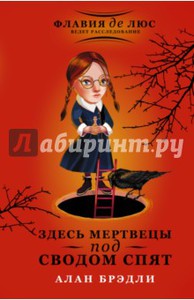 Алан Брэдли: "Здесь мертвецы под сводом спят"