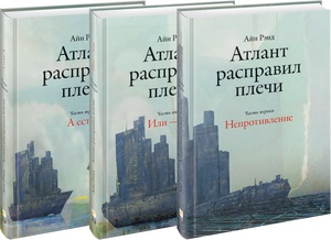 Книга "Атлант расправил плечи" Айн Рэнд