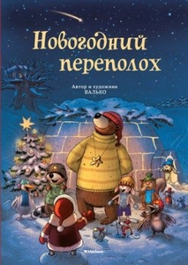 Новогодний переполох