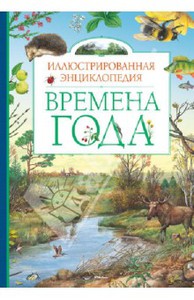 Владимир Свечников: Времена года. Иллюстрированная энциклопедия