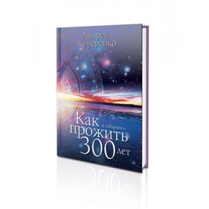 Книга "Как я собираюсь прожить 300 лет"