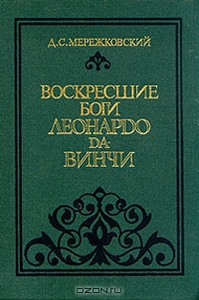Мережковский - Воскресшие Боги