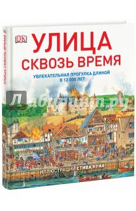 Улица сквозь время. Увлекательная прогулка длиной в 12 000 лет Подробнее: http://www.labirint.ru/books/452189/