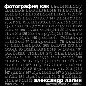 книга Лапин "Фотография как"