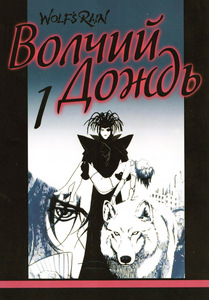 Печатная манга "Волчий дождь"