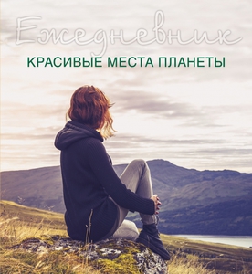 Ежедневник. Красивые места планеты (2-е оформление)