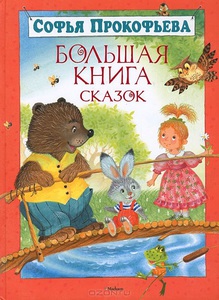 Софья Прокофьева "Большая книга сказок"