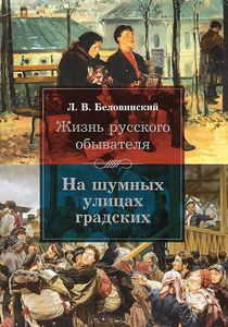 "Жизнь русского обывателя. На шумных улицах градских"