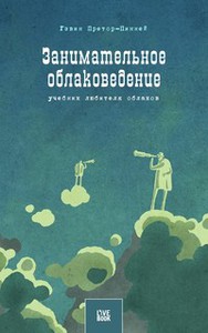 "Занимательное облаковедение" - Гэвин Претор-Пинней