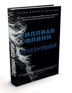 "Исчезнувшая" Гиллиан Флинн