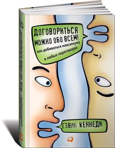 Книга "Договориться можно обо всем"