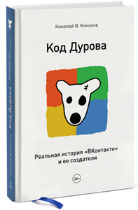 Кононов Н. Код Дурова. Реальная история "ВКонтакте" и ее создателя