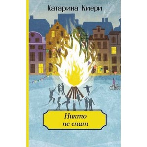 Книга "Никто не спит" Катарины Киери