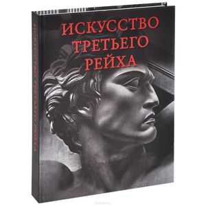 Искусство Третьего рейха