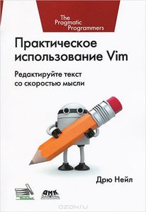 16. Практическое использование Vim [Дрю Нейл]