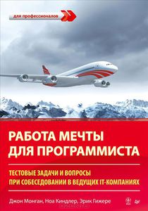 23. Работа мечты для программиста [Джон Монган, Эрик Гижере, Ноа Киндлер]