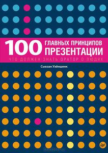 31. 100 главных принципов презентации [Сьюзан Уэйншенк]