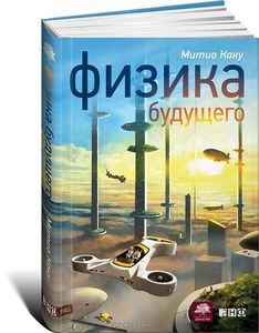 Книга Митио Каку «Физика будущего»