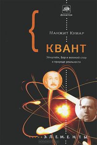 Книга Манжит Кумар «Квант. Эйнштейн, Бор и великий спор о природе реальности»