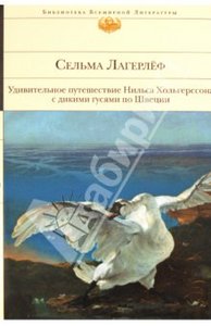 Лагерлеф Сельма Оттилия Лувиса "Удивительное путешествие Нильса Хольгерссона с дикими гусями по Швеции"