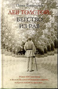 П. Басинский "Лев Толстой: Бегство из рая"