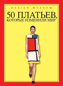 50 платьев, которые изменили мир