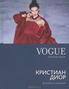 Книга Кристиан Диор, автор Шарлотта Синклер