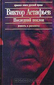 Виктор Астафьев - Последний поклон