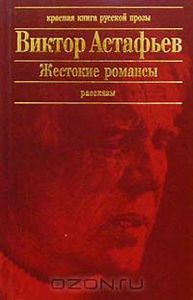 Виктор Астафьев - Жестокие романсы