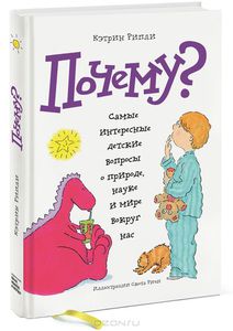 Книга "Почему?"