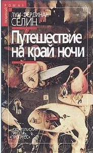 "Путешествие на край ночи", Луи Фердинанд Селин, книга