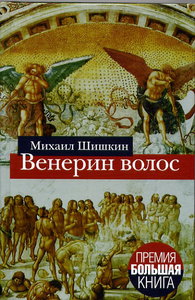 Книга Михаила Шишкина «Взятие Измаила»
