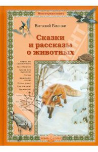 Виталий Бианки: Сказки и рассказы о животных
