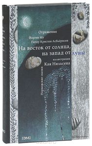 На восток от солнца, на запад от луны. Норвежские сказки