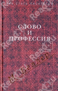 М. Веллер: "Слово и профессия"