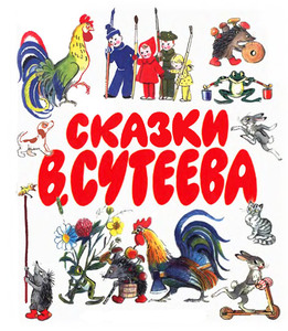 Тэд: книга Сказки Сутеева