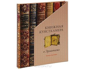 Книжная кунсткамера в Эрмитаже