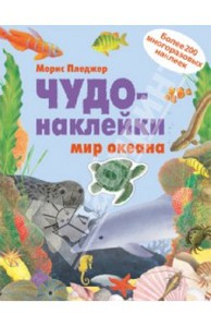 Чудо-наклейки. Мир океана