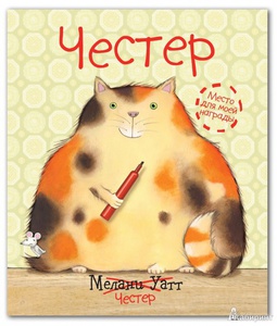 Мелани Уатт, книги про кота Честера