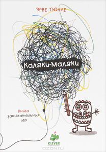 Тэд: книга про Каляки Маляки