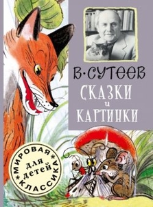 Книга В. Сутеева "Сказки и картинки"