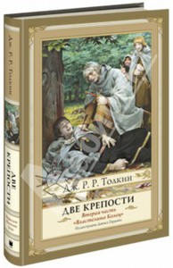 Толкин Джон Рональд Руэл: Властелин Колец. Вторая часть. Две крепости